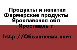 Продукты и напитки Фермерские продукты. Ярославская обл.,Ярославль г.